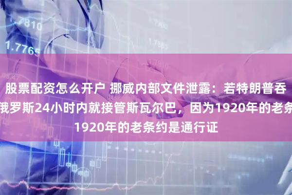 股票配资怎么开户 挪威内部文件泄露：若特朗普吞并格陵兰，俄罗斯24小时内就接管斯瓦尔巴，因为1920年的老条约是通行证